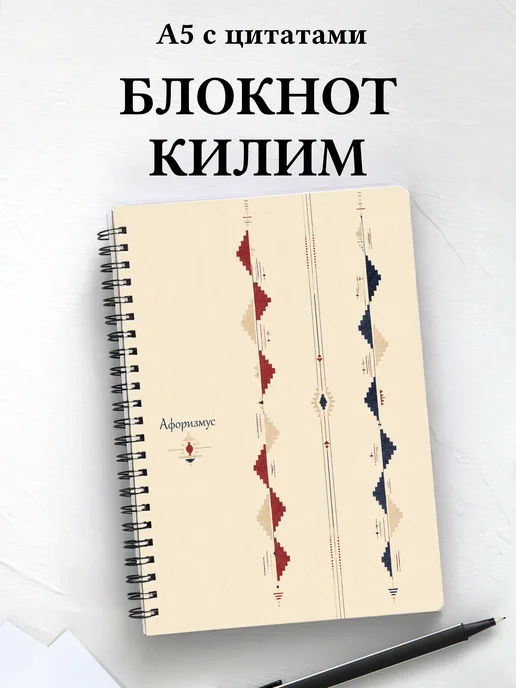 Блокнот Турецкий килим с мотивирующими цитатами