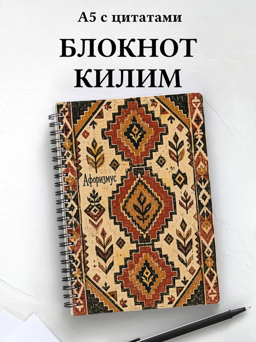Блокнот Турецкий килим с мотивирующими цитатами