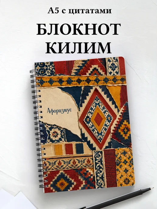 Блокнот Турецкий килим с мотивирующими цитатами
