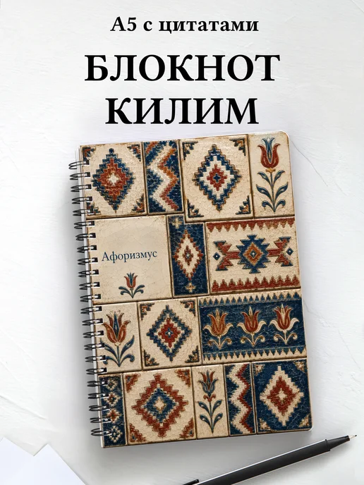 Блокнот Турецкий килим с мотивирующими цитатами