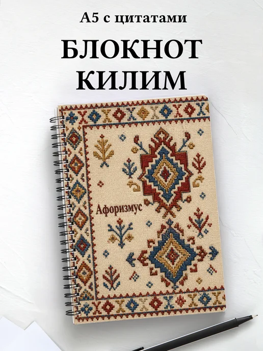 Блокнот Турецкий килим с мотивирующими цитатами