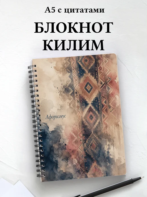 Блокнот Турецкий килим с мотивирующими цитатами