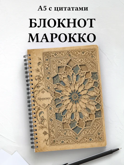 Блокнот Марокканский зеллидж с мотивирующими цитатами