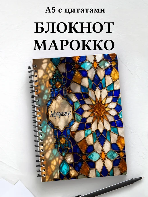Блокнот Марокканский зеллидж с мотивирующими цитатами