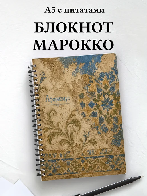 Блокнот Марокканский зеллидж с мотивирующими цитатами