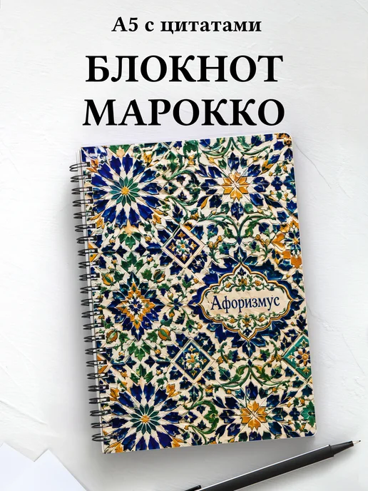 Блокнот Марокканский зеллидж с мотивирующими цитатами