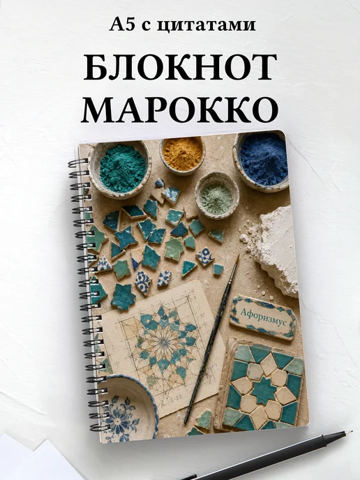 Блокнот Марокканский зеллидж с мотивирующими цитатами