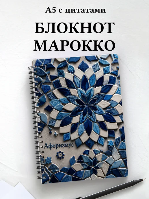 Блокнот Марокканский зеллидж с мотивирующими цитатами
