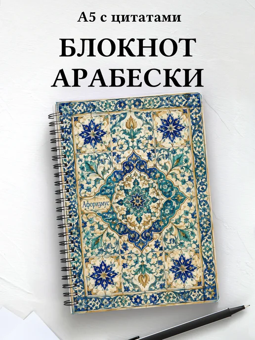 Блокнот Арабески с мотивирующими цитатами
