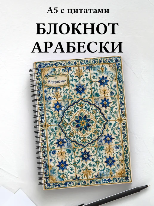 Блокнот Арабески с мотивирующими цитатами