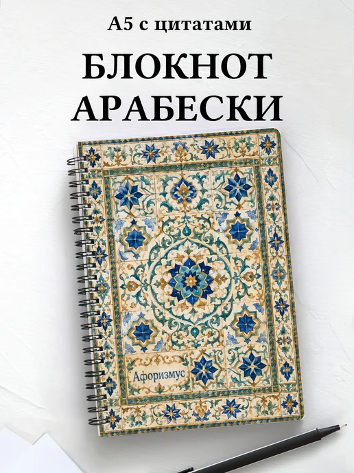 Блокнот Арабески с мотивирующими цитатами