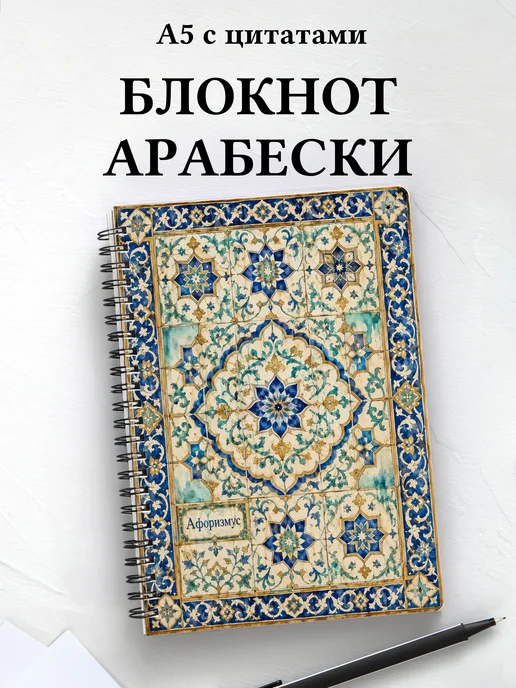 Блокнот Арабески с мотивирующими цитатами