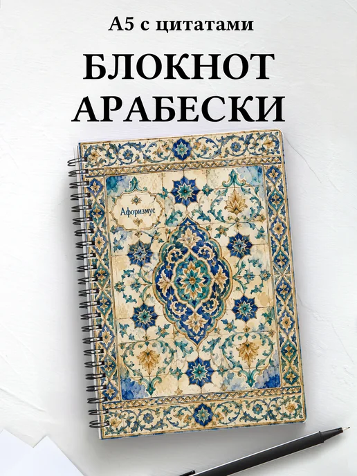 Блокнот Арабески с мотивирующими цитатами