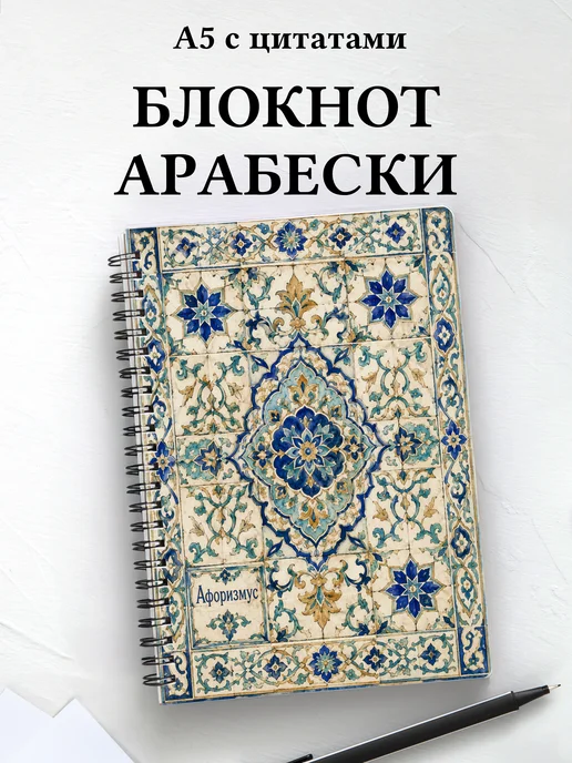 Блокнот Арабески с мотивирующими цитатами