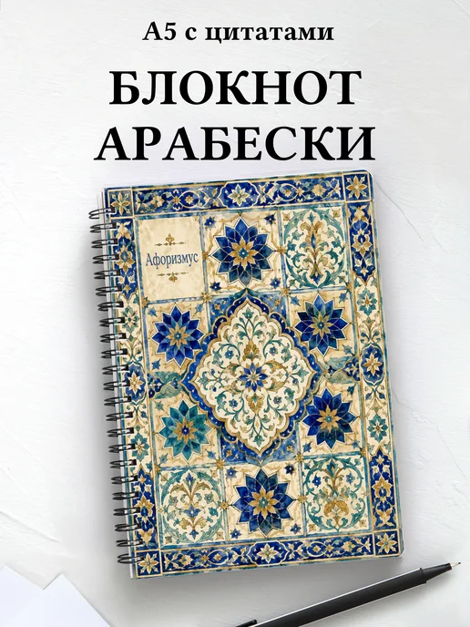 Блокнот Арабески с мотивирующими цитатами