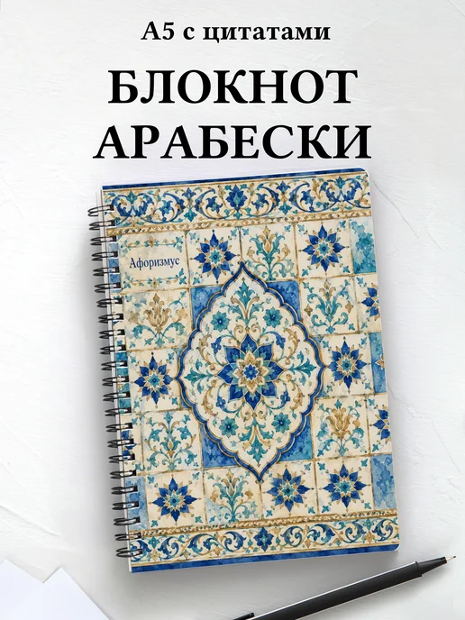 Блокнот Арабески с мотивирующими цитатами