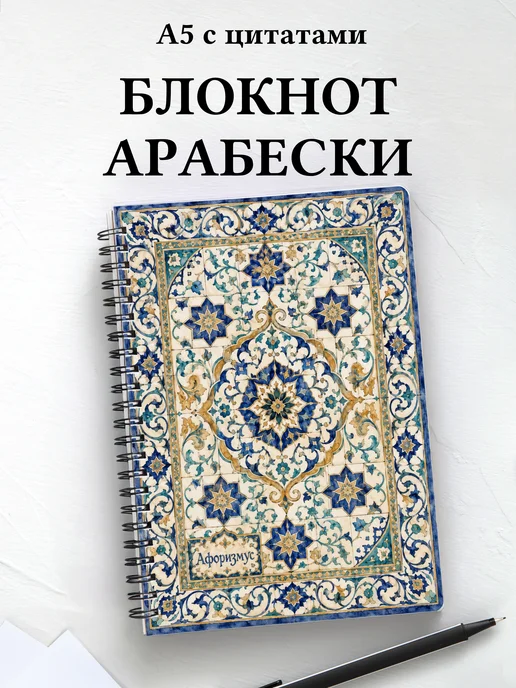 Блокнот Арабески с мотивирующими цитатами