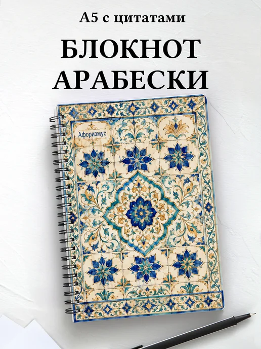 Блокнот Арабески с мотивирующими цитатами
