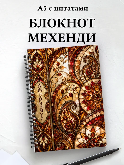 Блокнот Индийский мехенди с мотивирующими цитатами