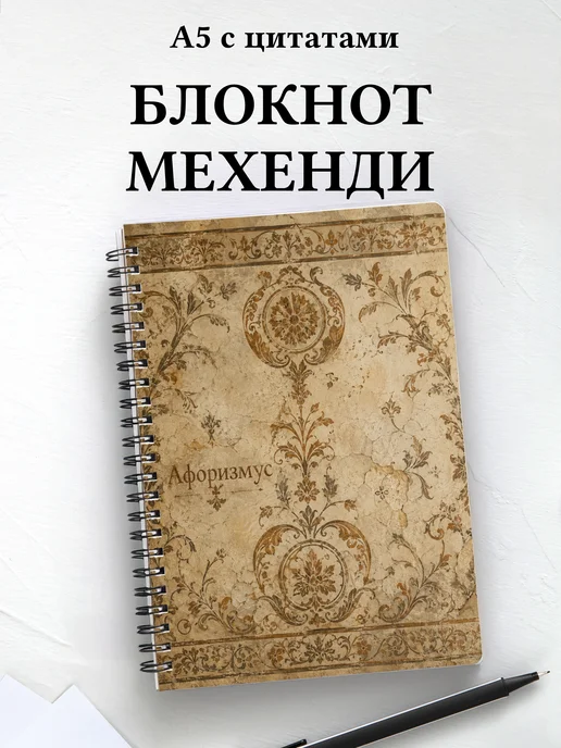 Блокнот Индийский мехенди с мотивирующими цитатами