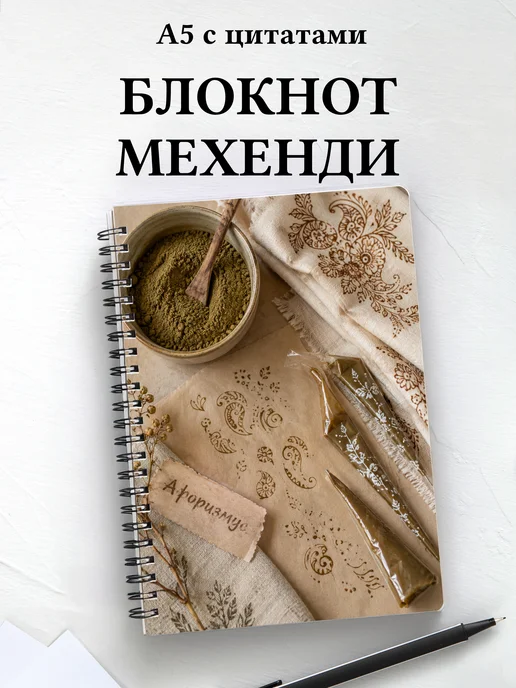 Блокнот Индийский мехенди с мотивирующими цитатами