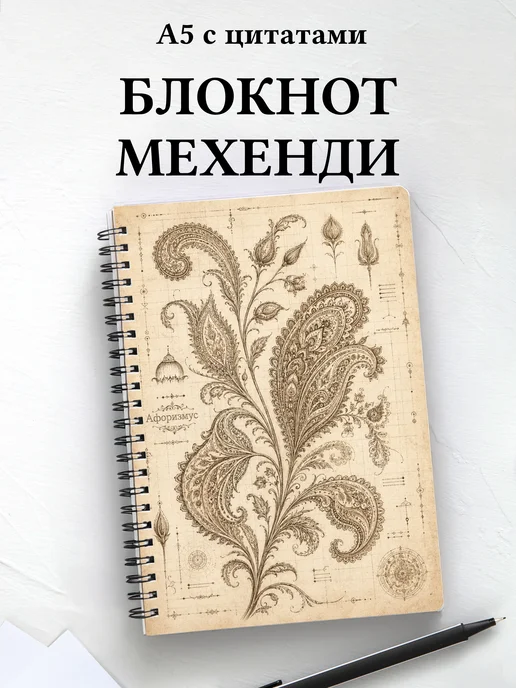 Блокнот Индийский мехенди с мотивирующими цитатами