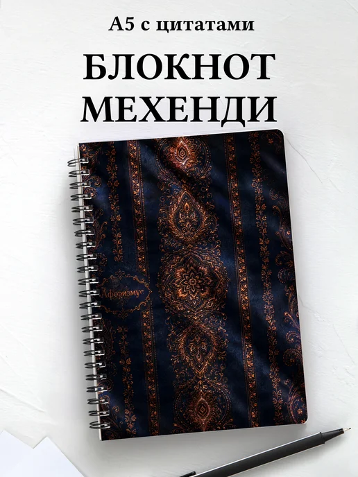 Блокнот Индийский мехенди с мотивирующими цитатами