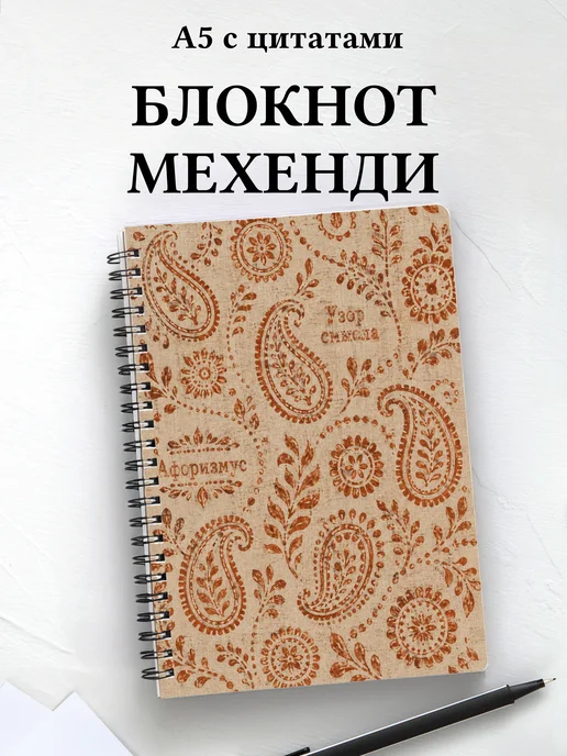Блокнот Индийский мехенди с мотивирующими цитатами