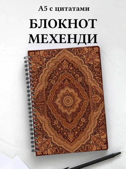 Блокнот Индийский мехенди с мотивирующими цитатами