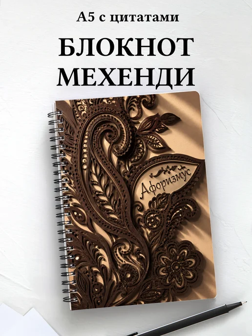 Блокнот Индийский мехенди с мотивирующими цитатами