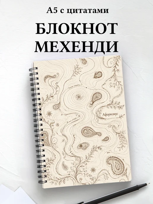 Блокнот Индийский мехенди с мотивирующими цитатами