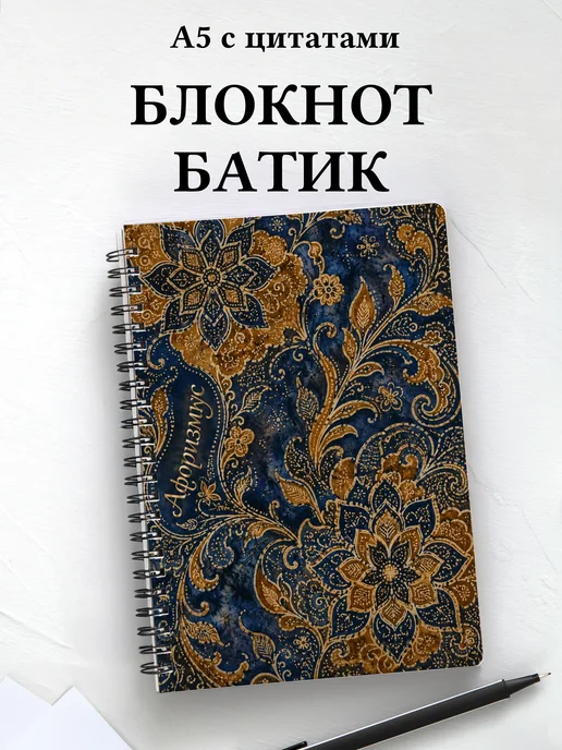 Блокнот Индонезийский батик с мотивирующими цитатами
