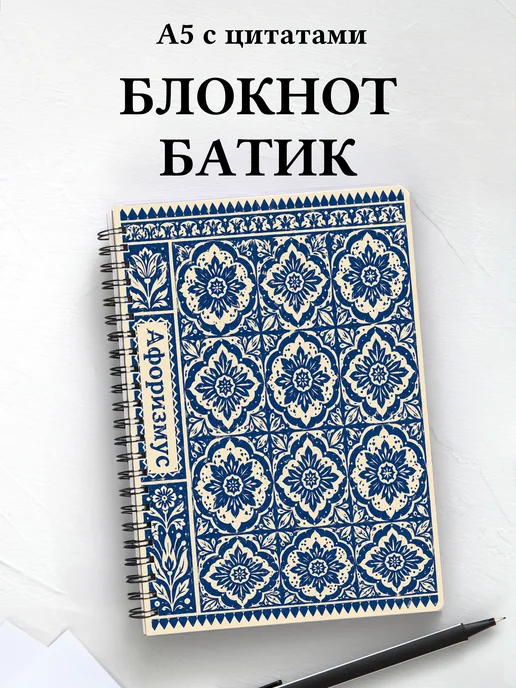 Блокнот Индонезийский батик с мотивирующими цитатами