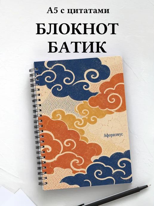 Блокнот Индонезийский батик с мотивирующими цитатами