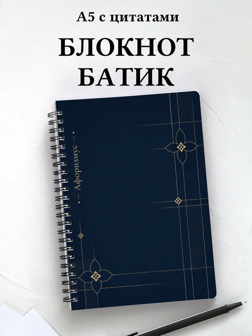 Блокнот Индонезийский батик с мотивирующими цитатами