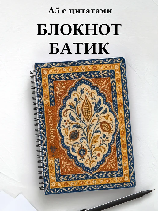 Блокнот Индонезийский батик с мотивирующими цитатами