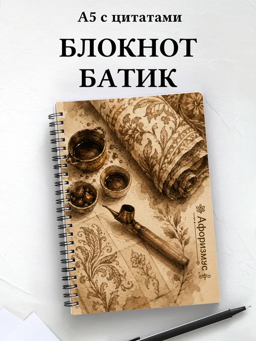 Блокнот Индонезийский батик с мотивирующими цитатами