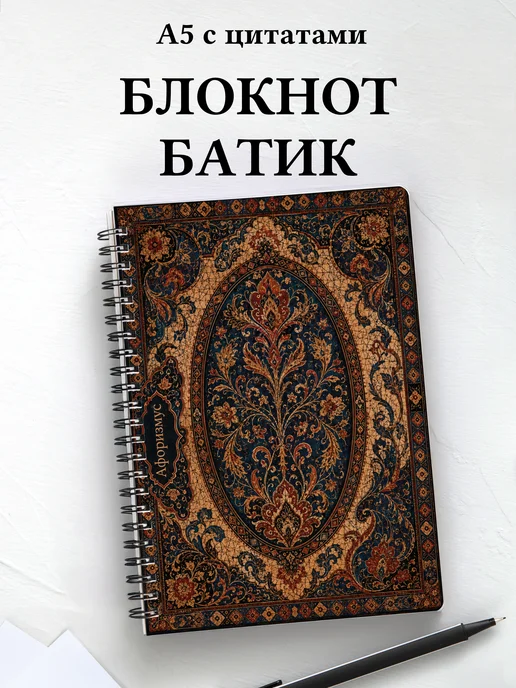 Блокнот Индонезийский батик с мотивирующими цитатами