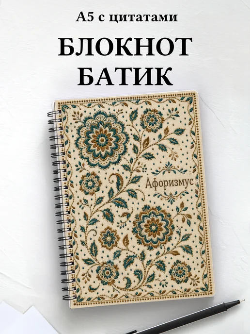 Блокнот Индонезийский батик с мотивирующими цитатами