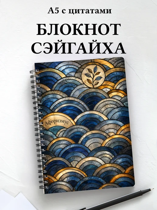 Блокнот Японский сэйгайха с мотивирующими цитатами