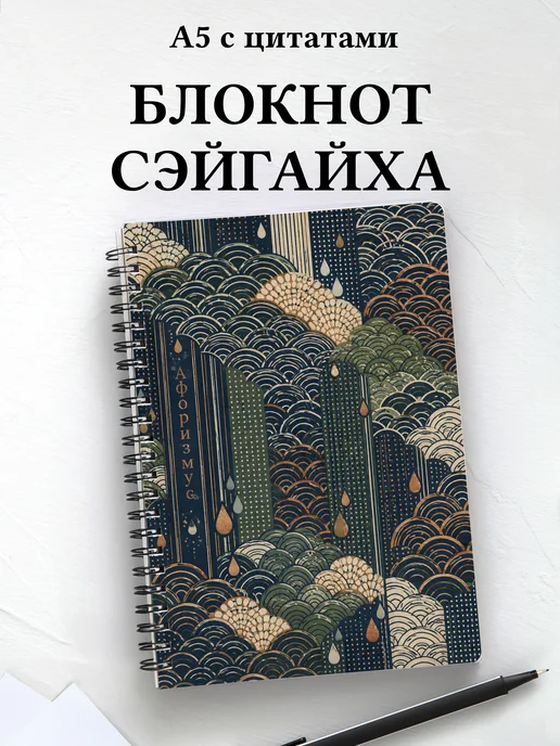 Блокнот Японский сэйгайха с мотивирующими цитатами