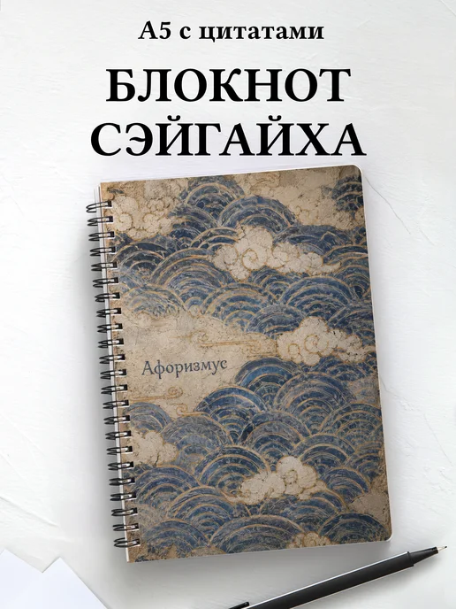 Блокнот Японский сэйгайха с мотивирующими цитатами