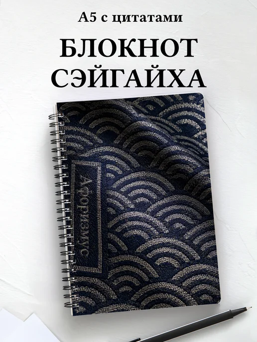 Блокнот Японский сэйгайха с мотивирующими цитатами