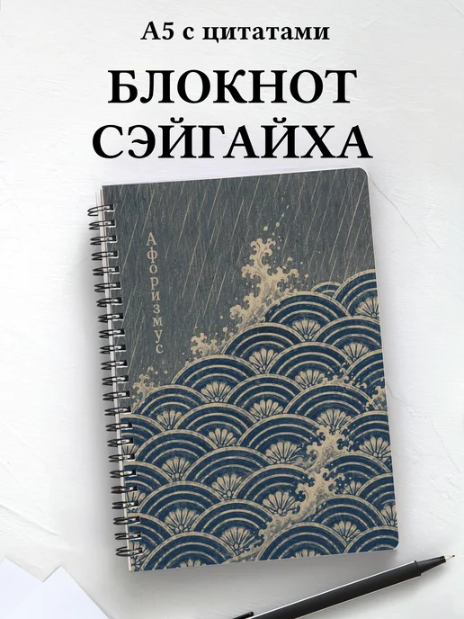 Блокнот Японский сэйгайха с мотивирующими цитатами