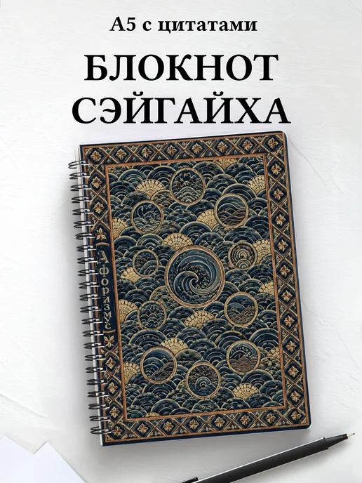 Блокнот Японский сэйгайха с мотивирующими цитатами