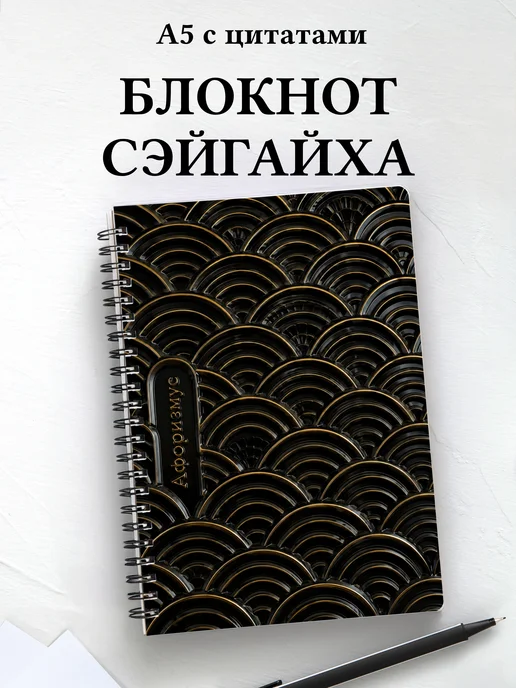 Блокнот Японский сэйгайха с мотивирующими цитатами