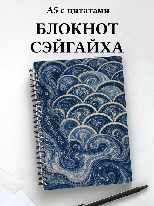 Блокнот Японский сэйгайха с мотивирующими цитатами