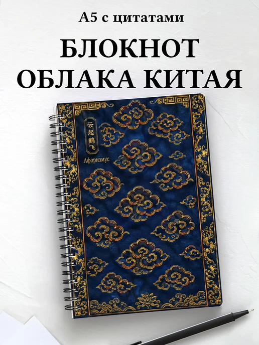 Блокнот Китайские облачные узоры с мотивирующими цитатами