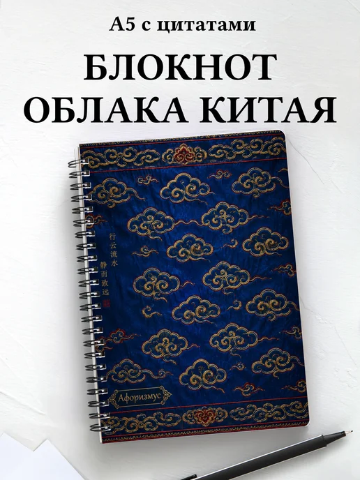 Блокнот Китайские облачные узоры с мотивирующими цитатами