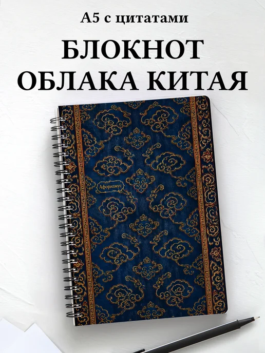 Блокнот Китайские облачные узоры с мотивирующими цитатами